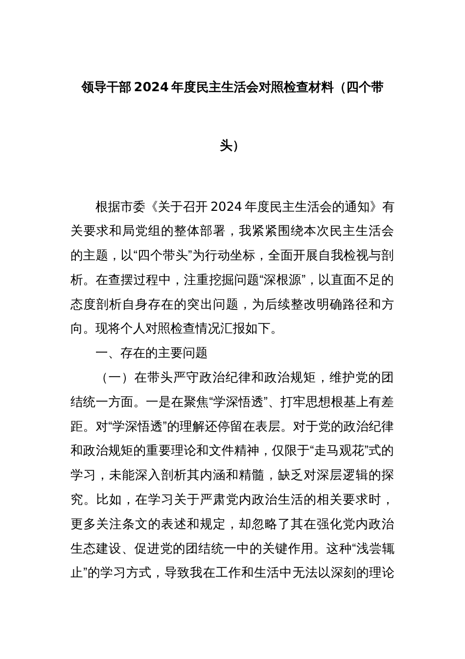 领导干部2024年度民主生活会对照检查材料（四个带头）_第1页