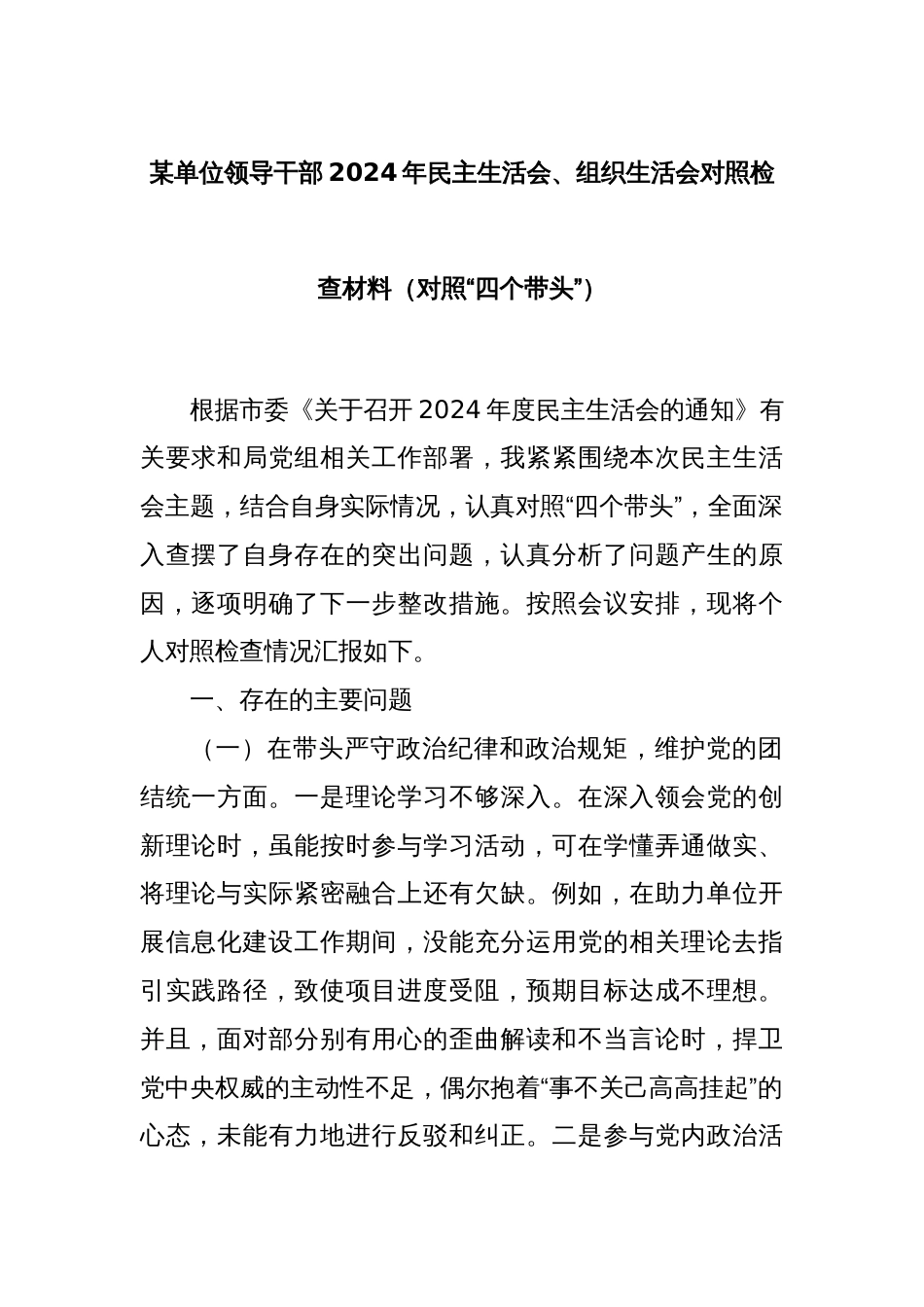 某单位领导干部2024年民主生活会、组织生活会对照检查材料（对照“四个带头”）_第1页