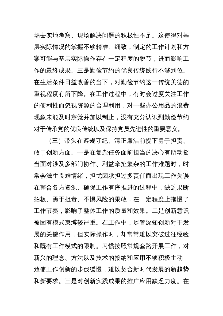 某单位领导干部2024年民主生活会、组织生活会对照检查材料（对照“四个带头”）_第3页