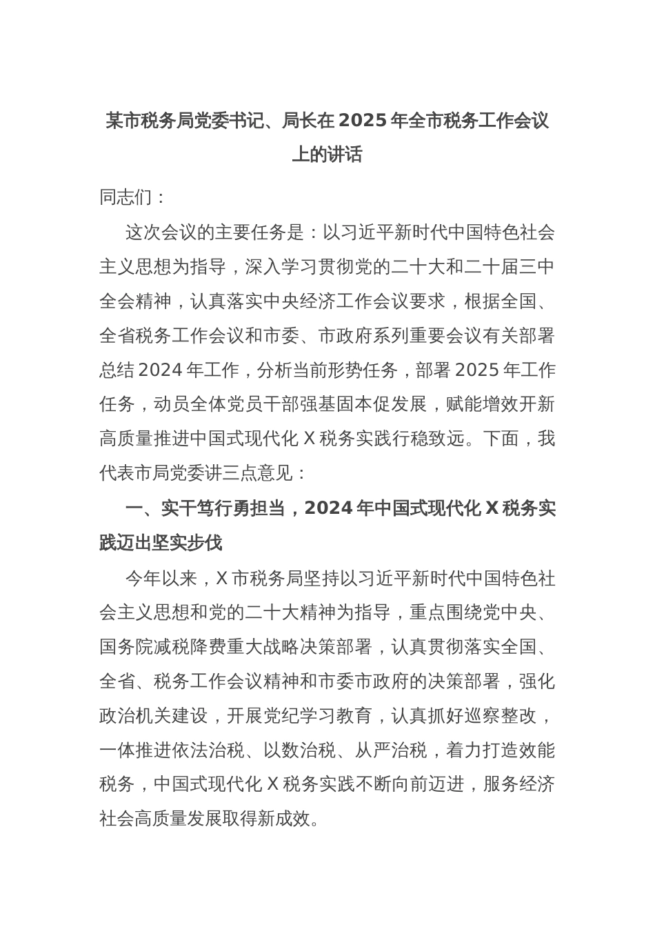 某市税务局党委书记、局长在2025年全市税务工作会议上的讲话_第1页