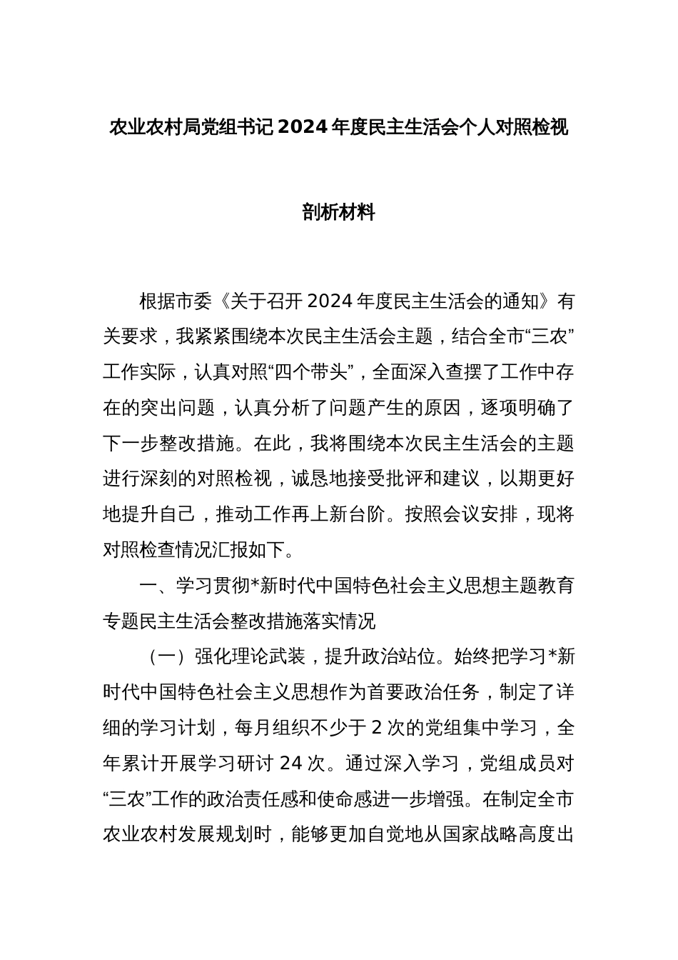 农业农村局党组书记2024年度民主生活会个人对照检视剖析材料_第1页