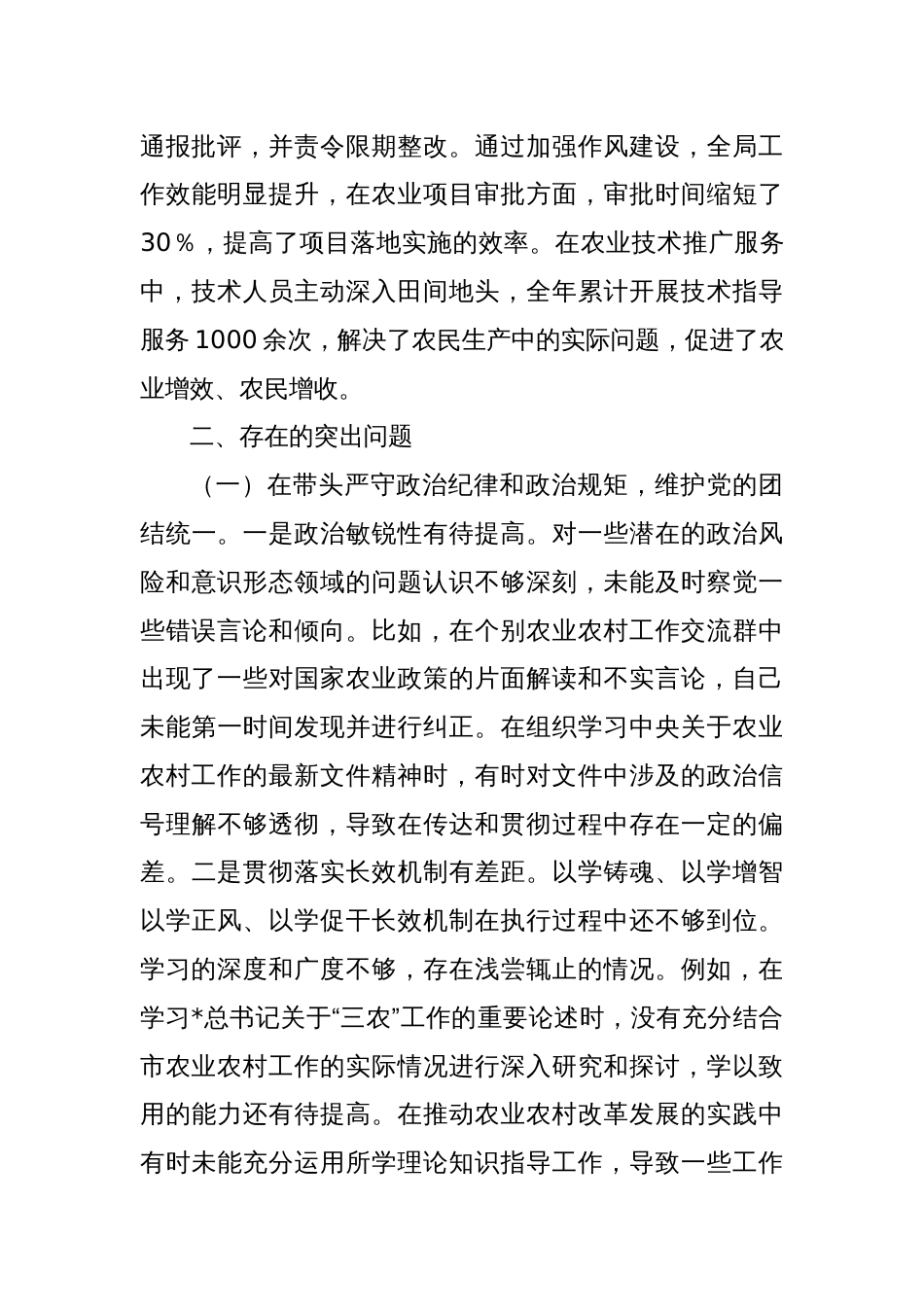 农业农村局党组书记2024年度民主生活会个人对照检视剖析材料_第3页