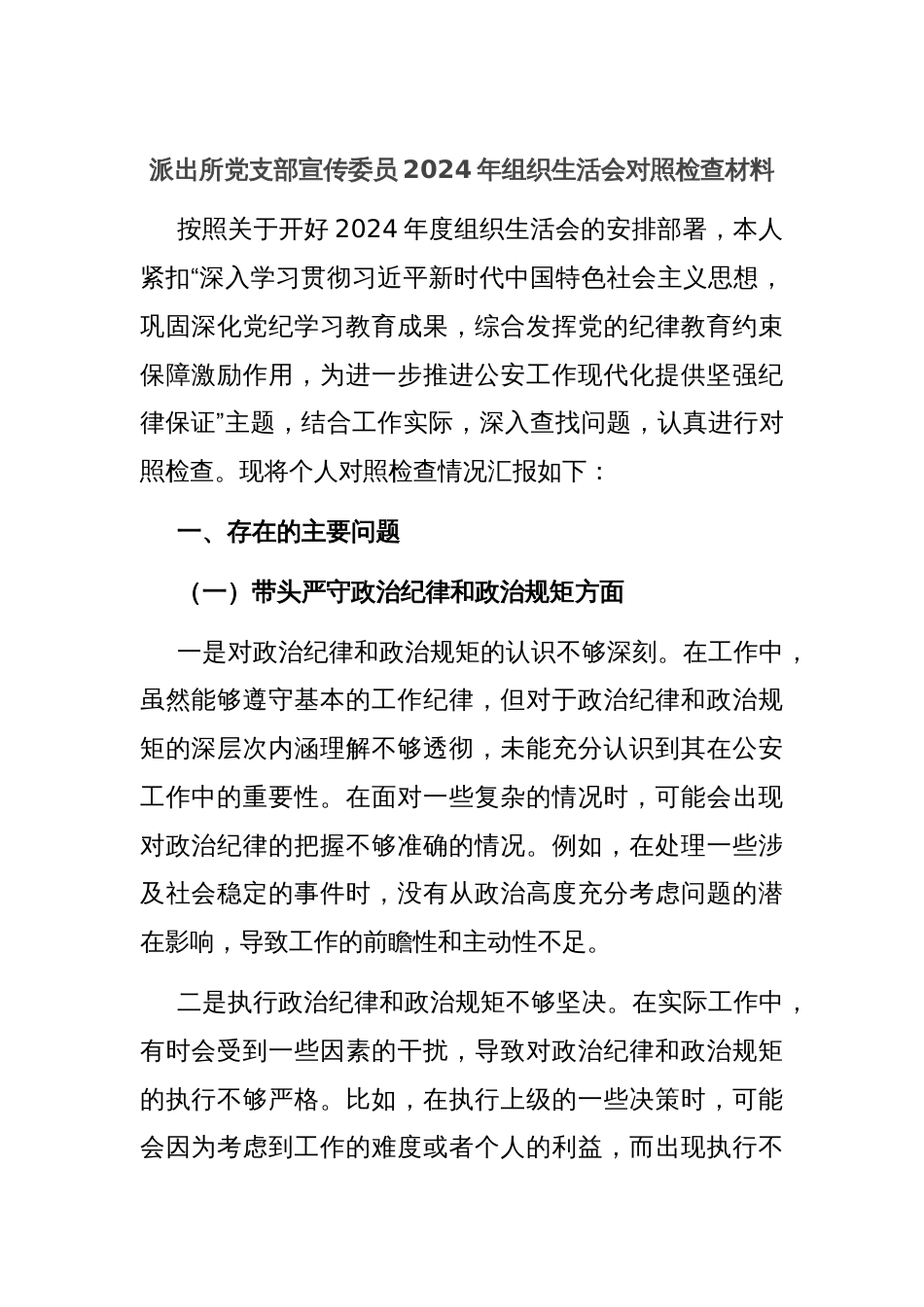 派出所党支部宣传委员2024年组织生活会对照检查材料_第1页