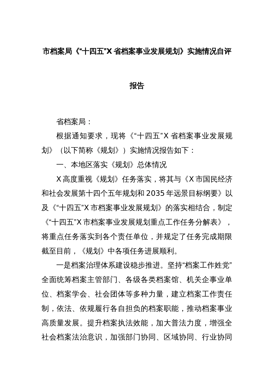 市档案局《“十四五”X省档案事业发展规划》实施情况自评报告_第1页