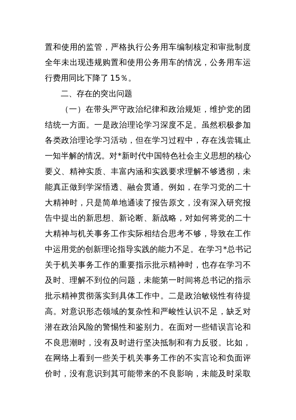 市机关事务服务中心党组书记、主任2024年度民主生活会个人对照检视剖析材料_第3页