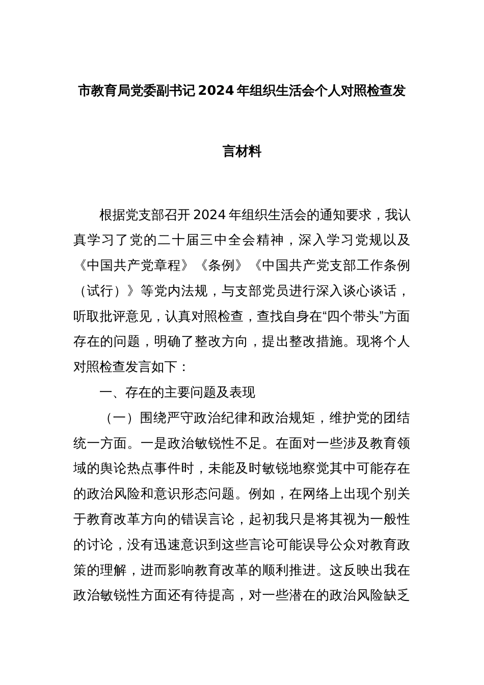 市教育局党委副书记2024年组织生活会个人对照检查发言材料_第1页