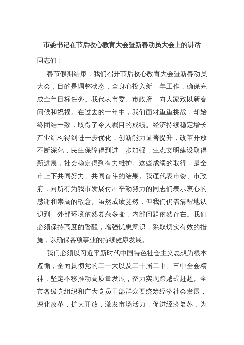 市委书记在节后收心教育大会暨新春动员大会上的讲话_第1页