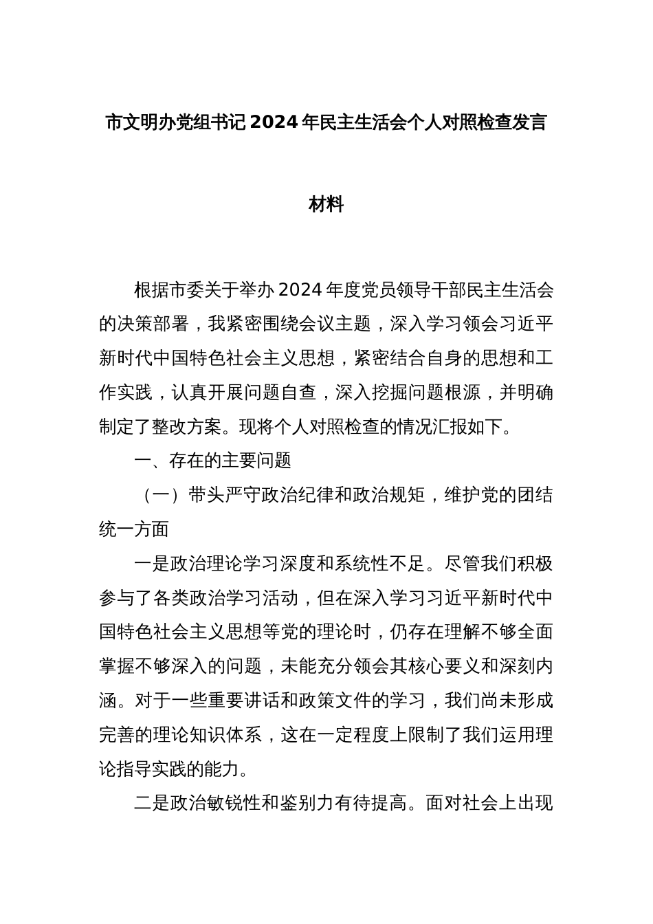 市文明办党组书记2024年民主生活会个人对照检查发言材料_第1页