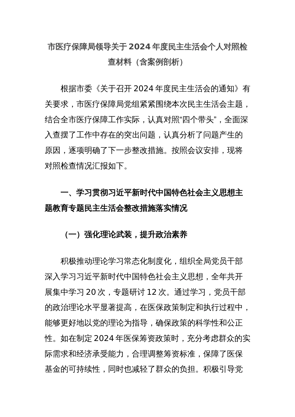 市医疗保障局领导关于2024年度民主生活会个人对照检查材料（含案例剖析）_第1页