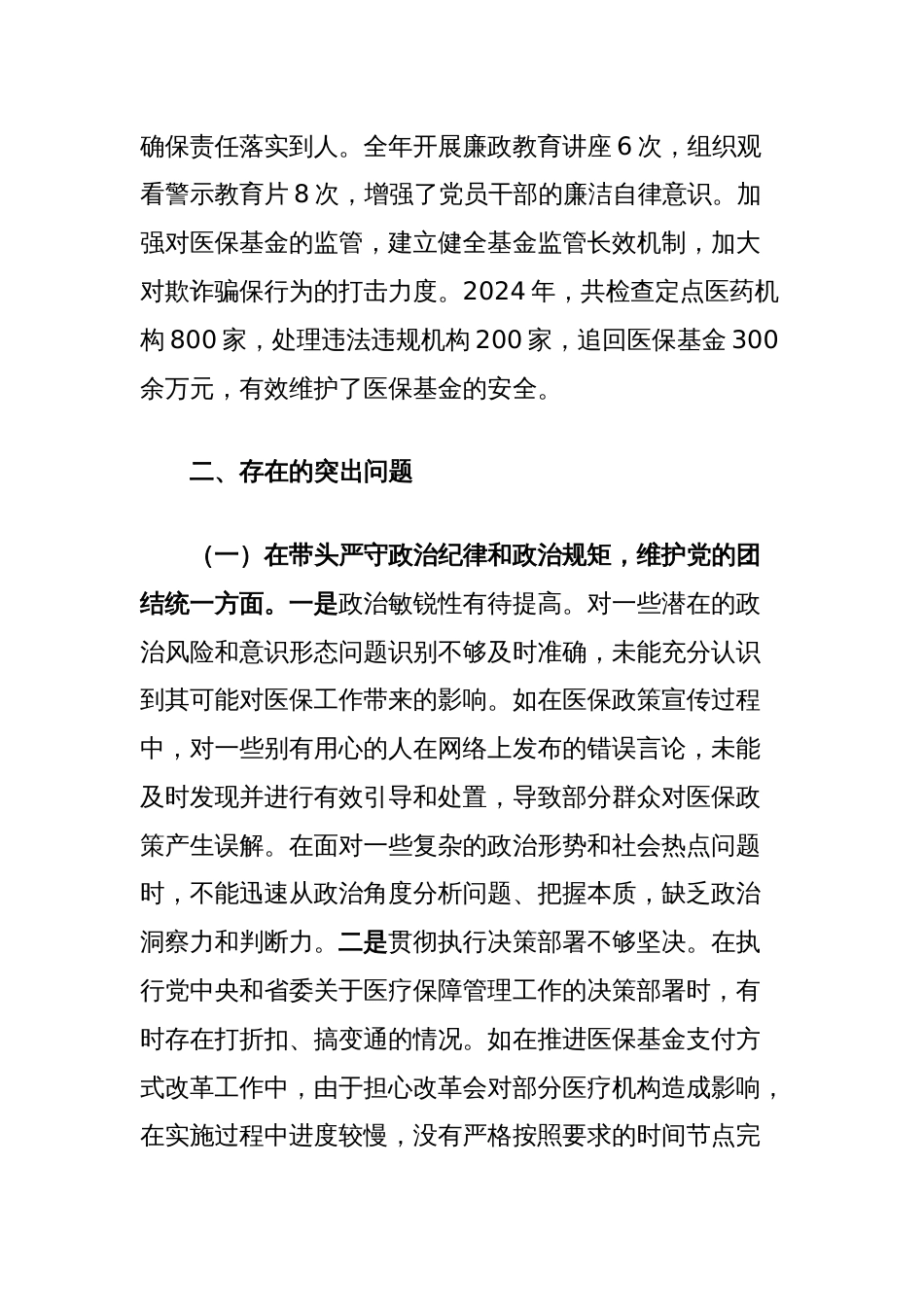 市医疗保障局领导关于2024年度民主生活会个人对照检查材料（含案例剖析）_第3页