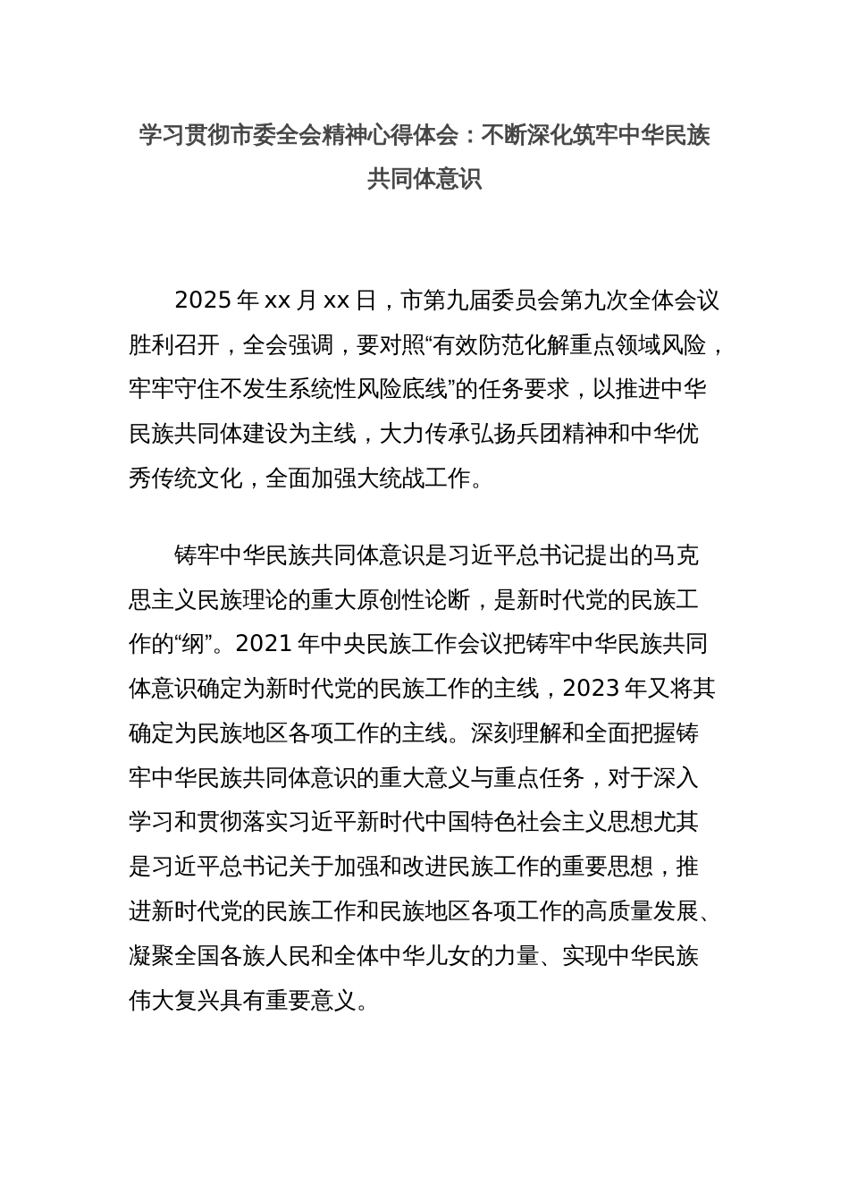 学习贯彻市委全会精神心得体会：不断深化筑牢中华民族共同体意识_第1页