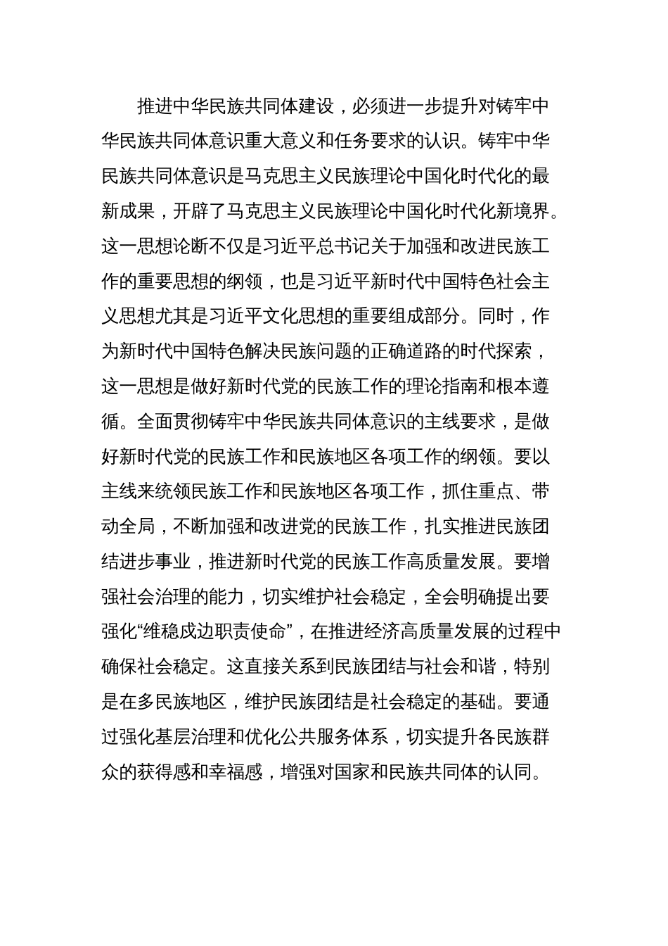 学习贯彻市委全会精神心得体会：不断深化筑牢中华民族共同体意识_第2页