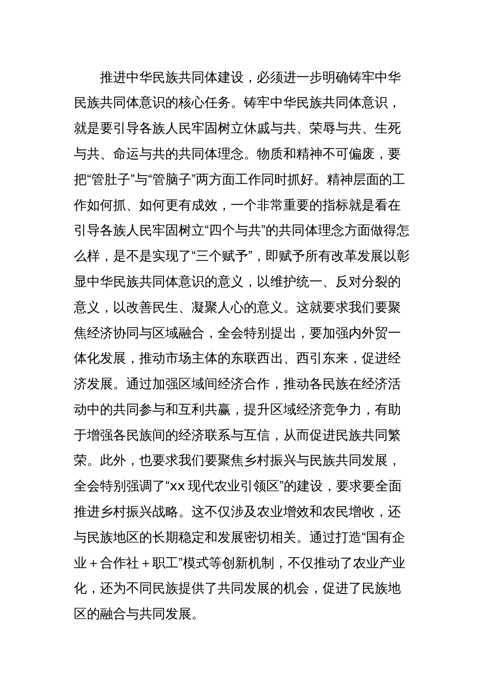 学习贯彻市委全会精神心得体会：不断深化筑牢中华民族共同体意识_第3页