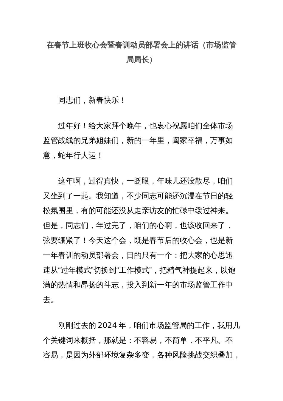 在春节上班收心会暨春训动员部署会上的讲话（市场监管局局长）_第1页