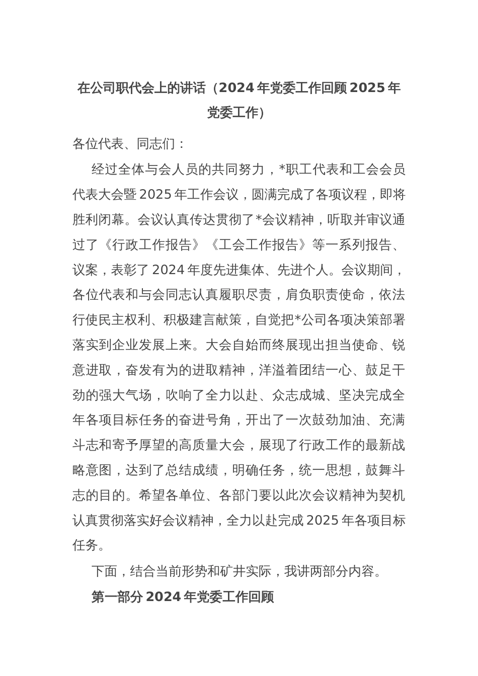 在公司职代会上的讲话（2024年党委工作回顾2025年党委工作）_第1页