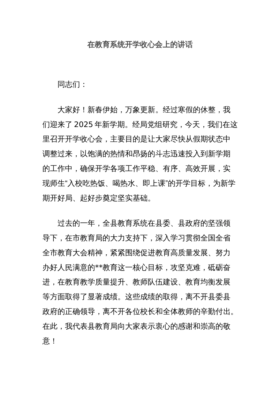 在教育系统开学收心会上的讲话_第1页