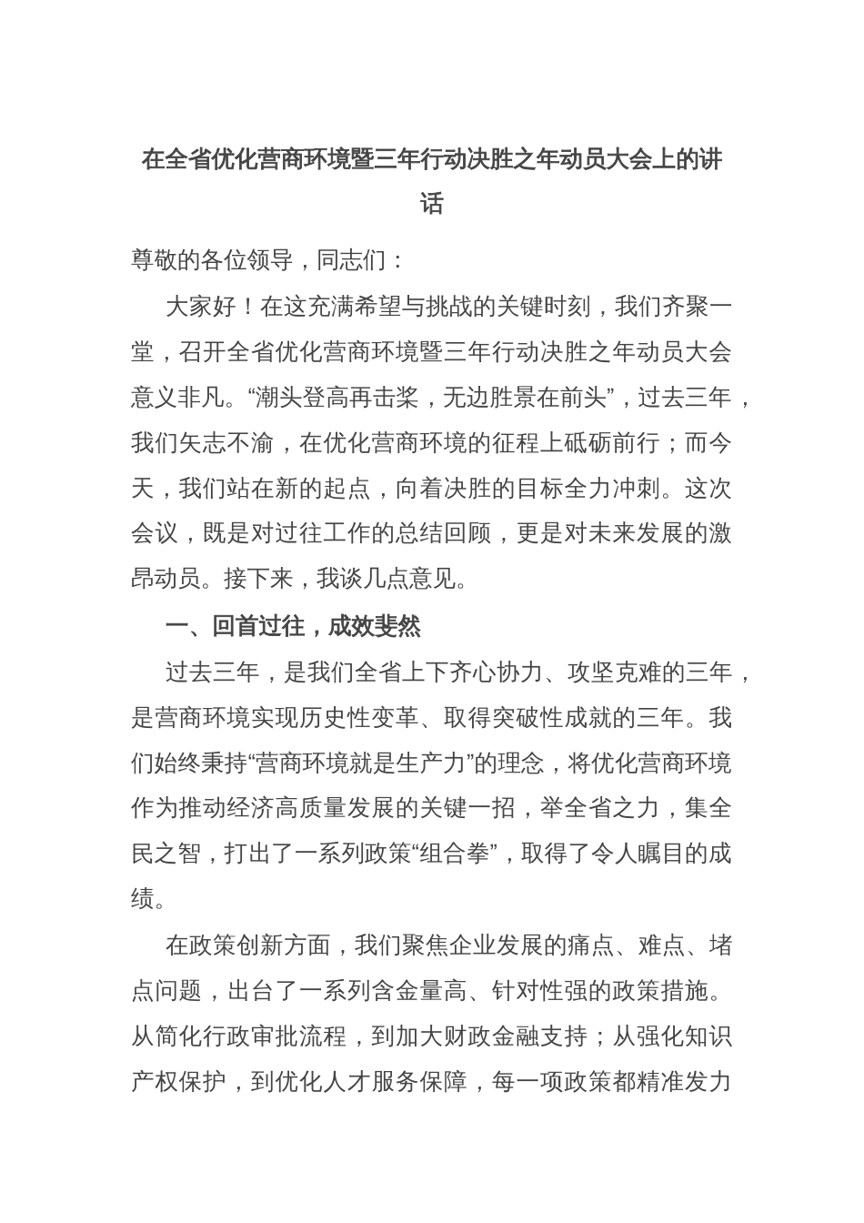 在全省优化营商环境暨三年行动决胜之年动员大会上的讲话_第1页