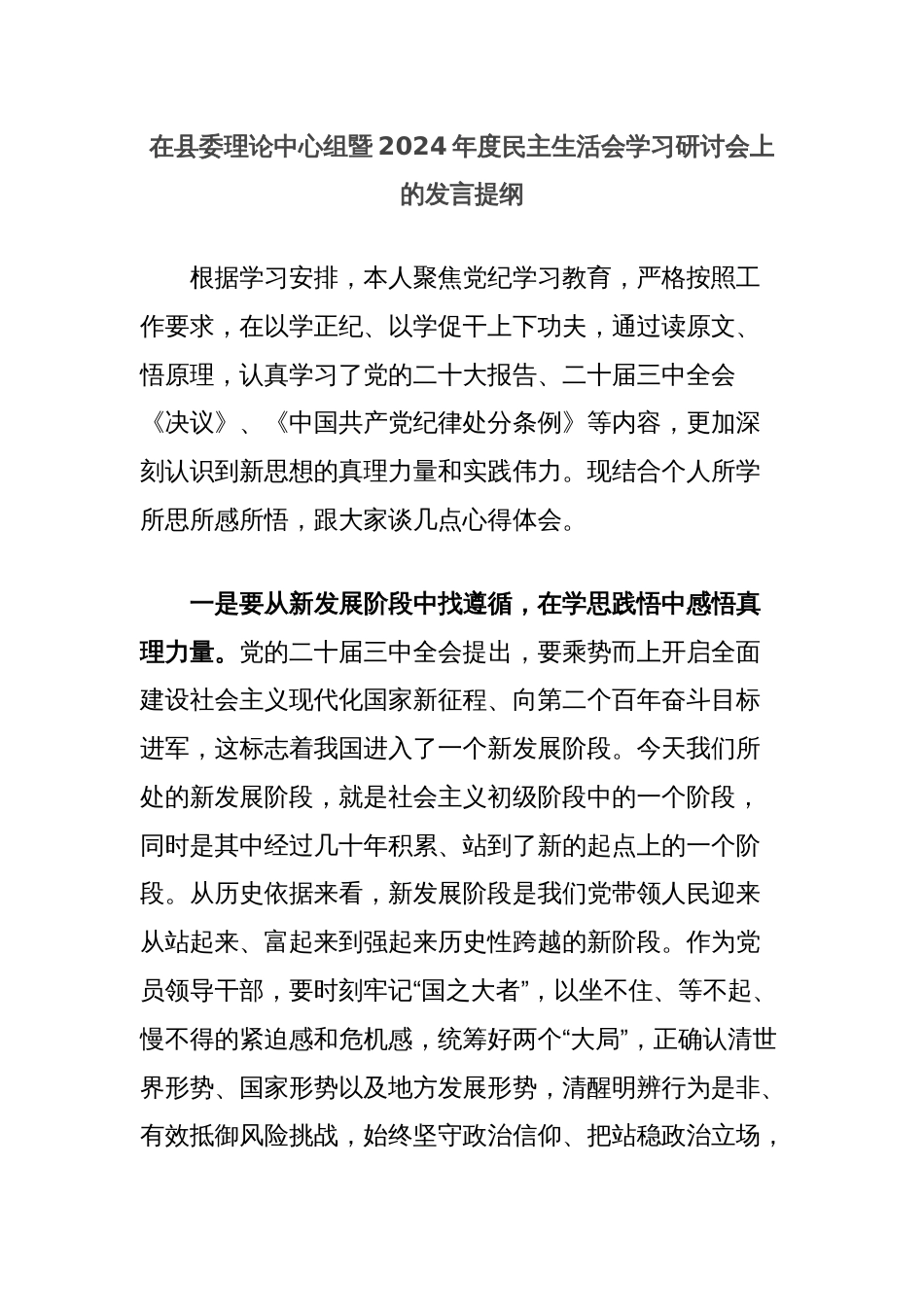 在县委理论中心组暨2024年度民主生活会学习研讨会上的发言提纲_第1页