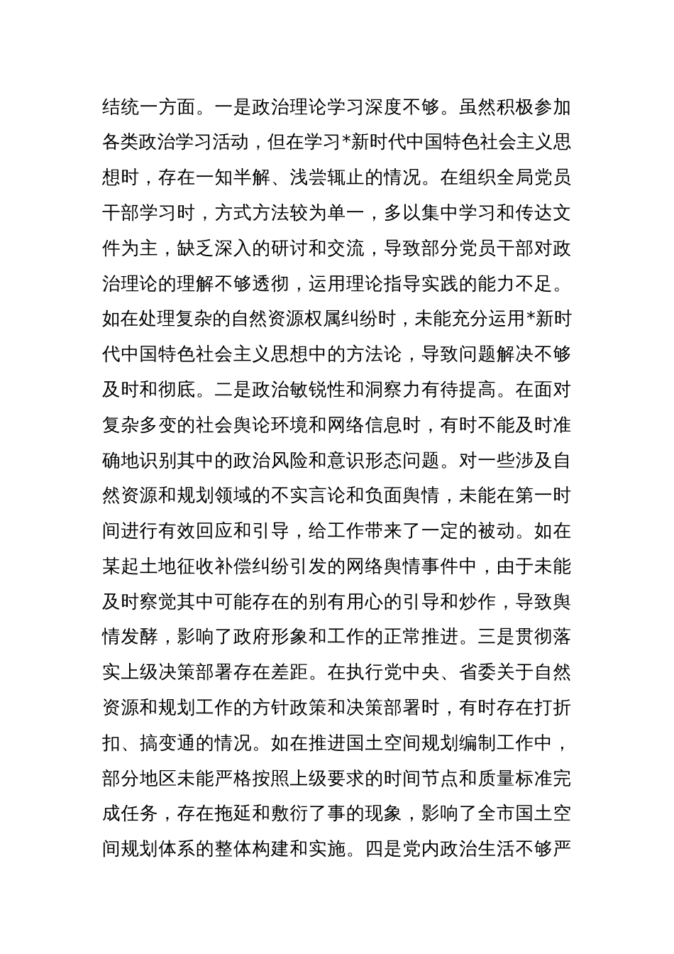 自然资源和规划局党组书记、局长2024年度民主生活会对照检查_第3页