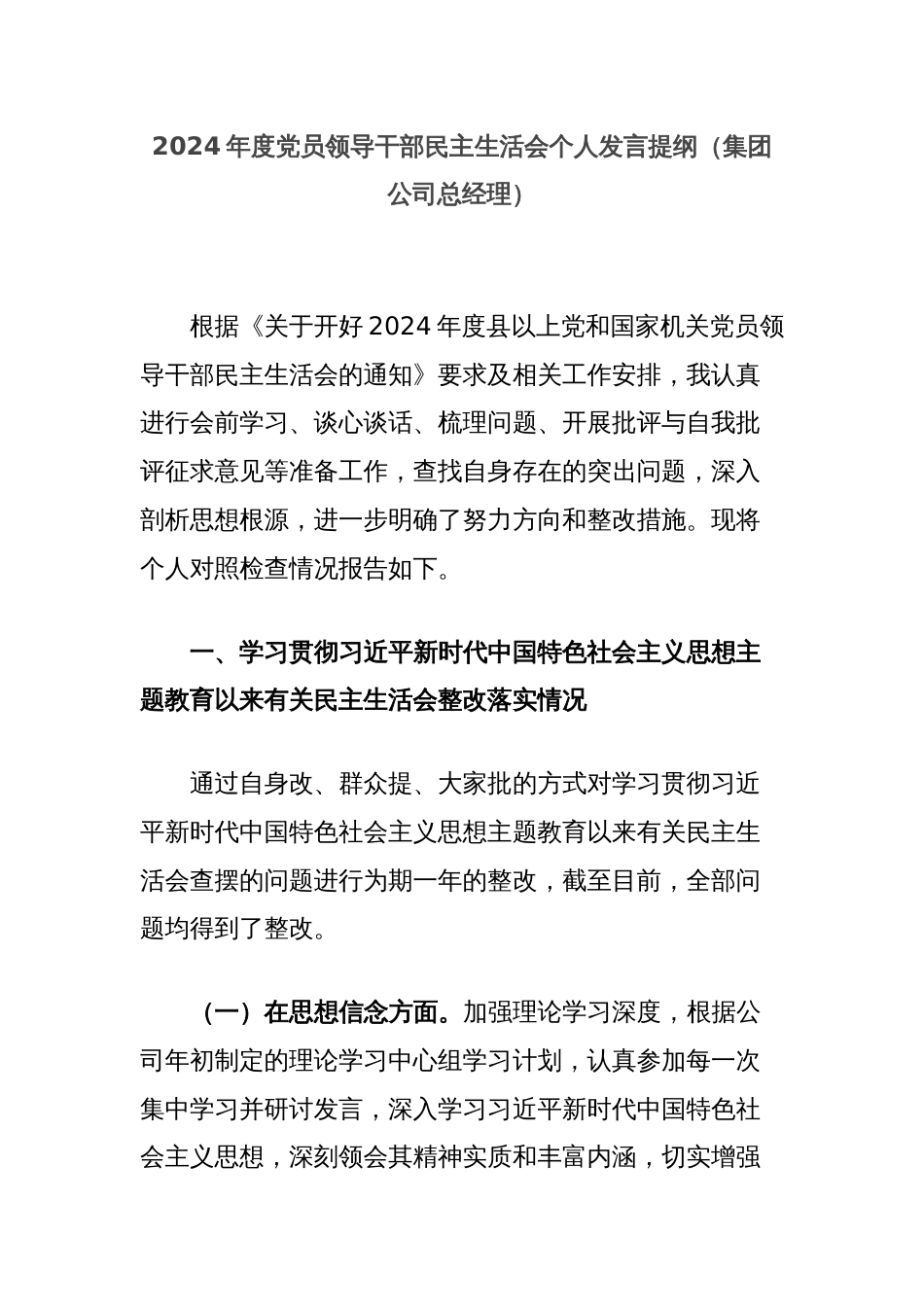 2024年度党员领导干部民主生活会个人发言提纲（集团公司总经理）_第1页