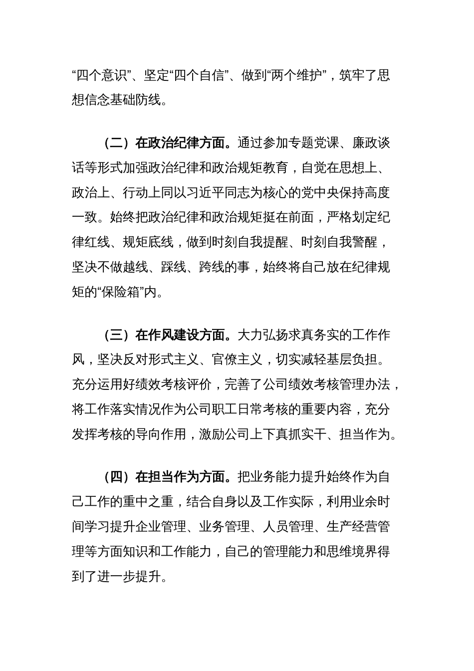 2024年度党员领导干部民主生活会个人发言提纲（集团公司总经理）_第2页