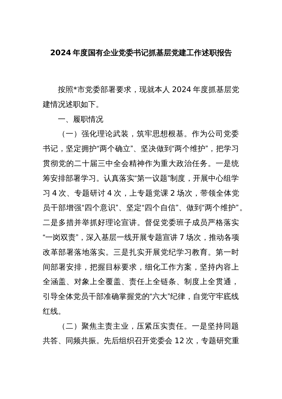 2024年度国有企业党委书记抓基层党建工作述职报告_第1页