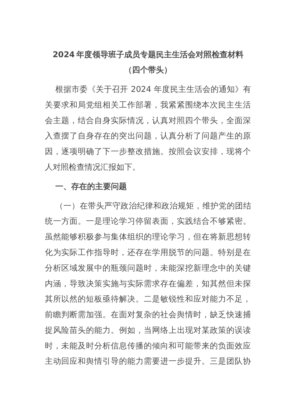 2024年度领导班子成员专题民主生活会对照检查材料（四个带头）_第1页