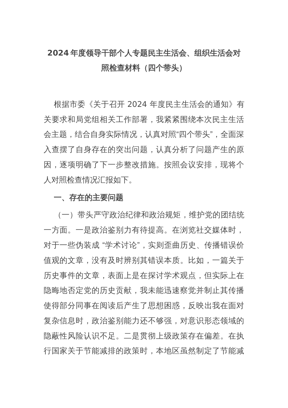 2024年度领导干部个人专题民主生活会、组织生活会对照检查材料（四个带头）_第1页