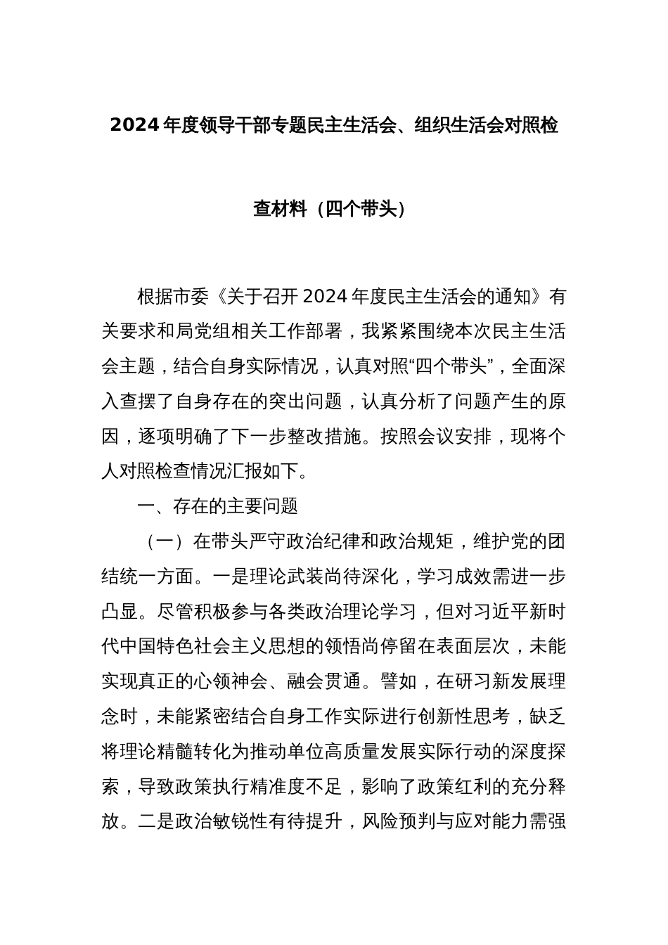 2024年度领导干部专题民主生活会、组织生活会对照检查材料（四个带头）_第1页