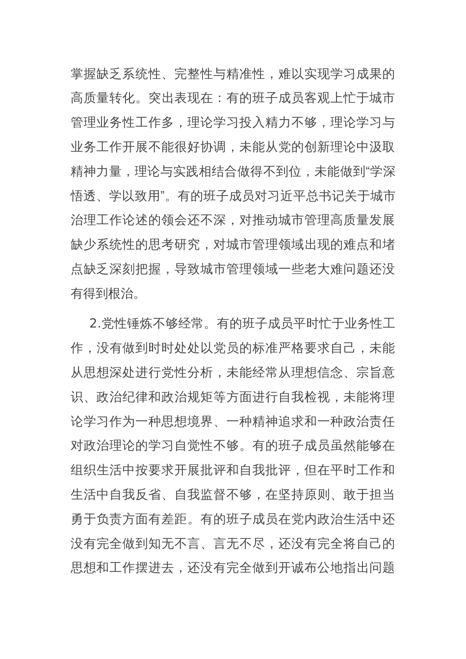 2024年度民主生活会对照检查剖析材料（班子）_第2页