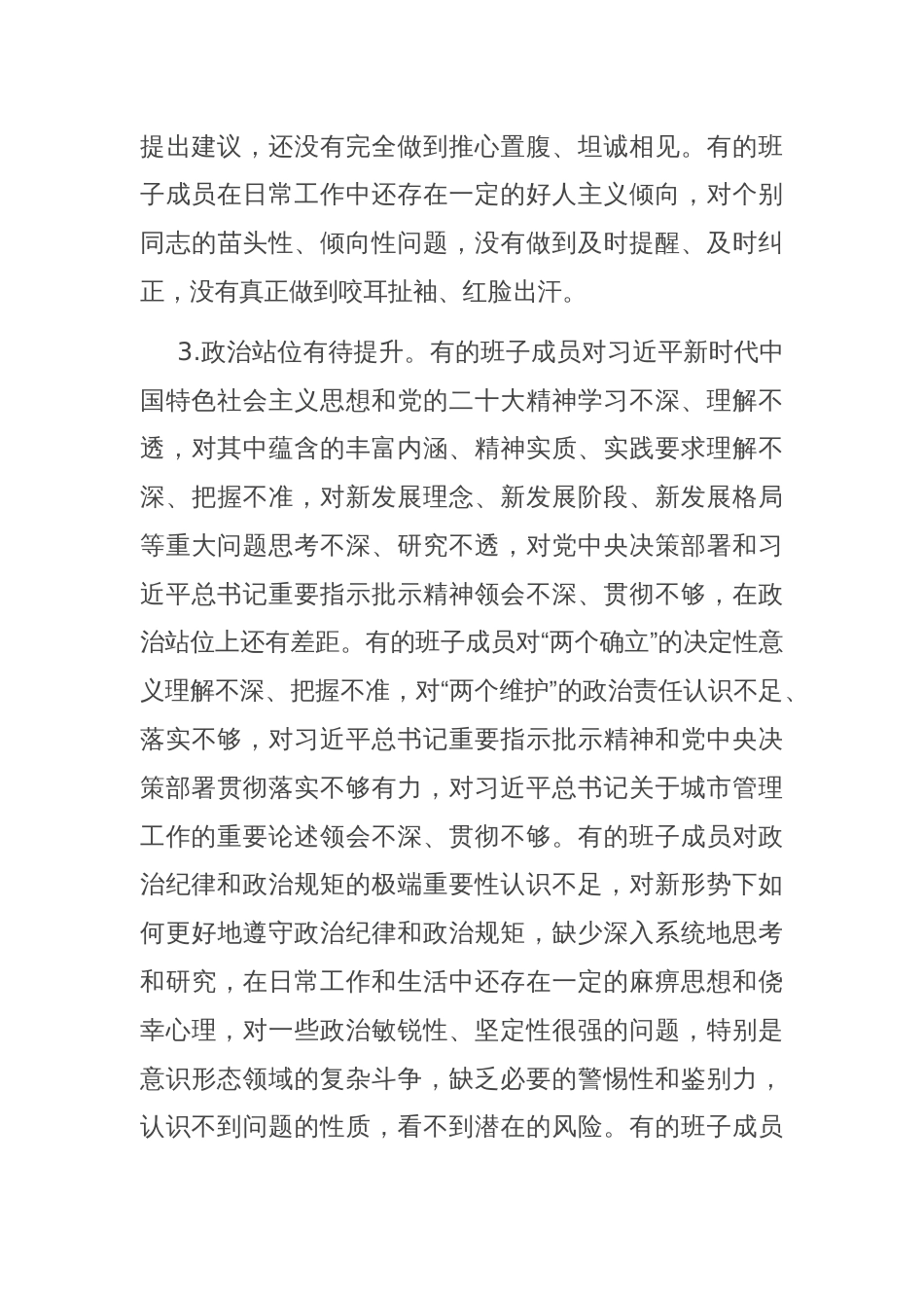 2024年度民主生活会对照检查剖析材料（班子）_第3页