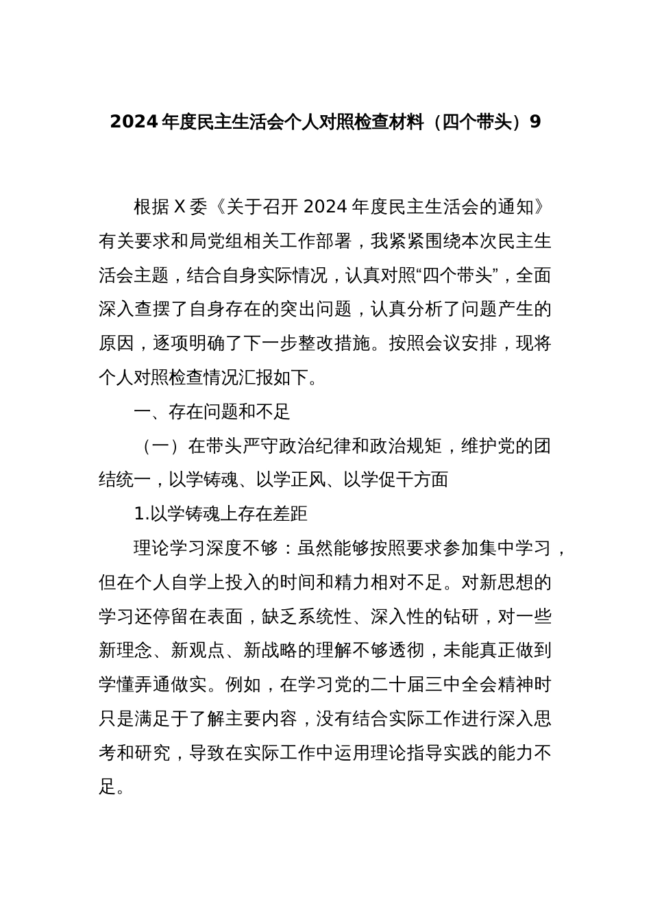 2024年度民主生活会个人对照检查材料（四个带头）9_第1页