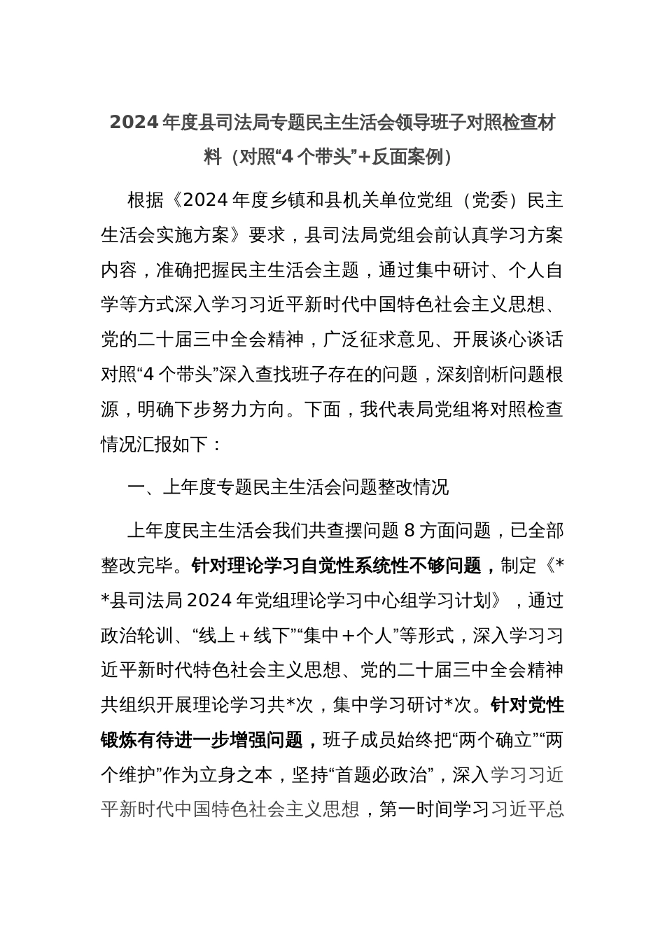 2024年度县司法局专题民主生活会领导班子对照检查材料（对照“4个带头”+反面案例）_第1页