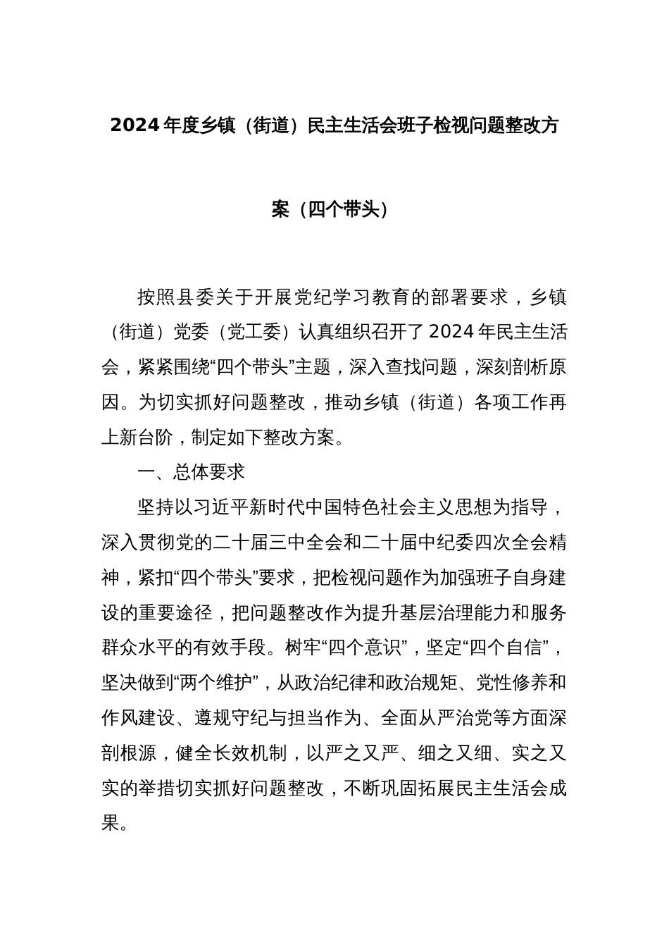 2024年度乡镇（街道）民主生活会班子检视问题整改方案（四个带头）_第1页