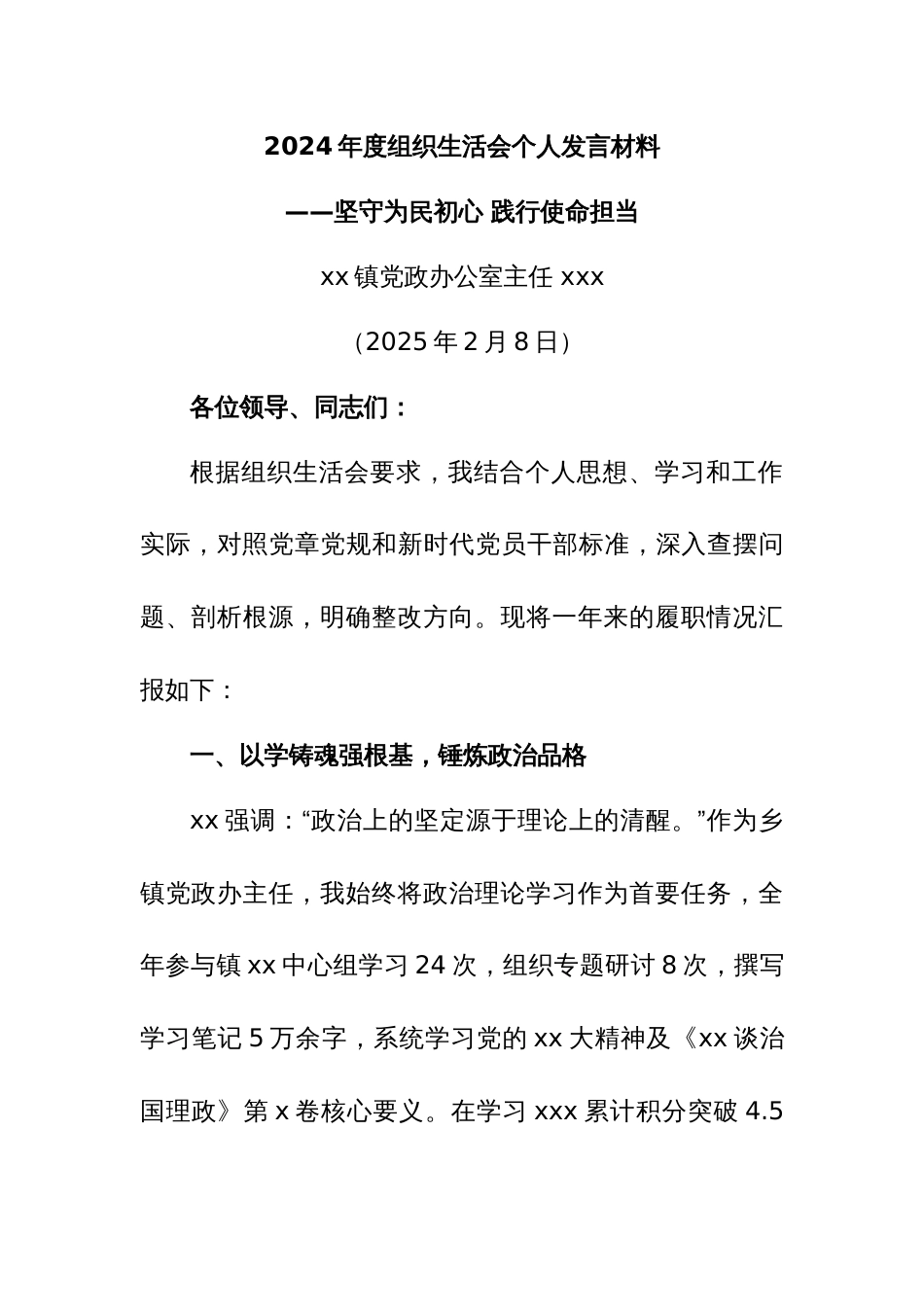 2024年度组织生活会个人发言材料_第1页
