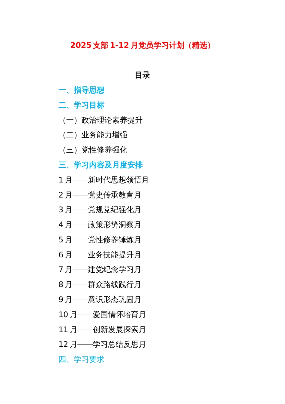 2025年支部1-12月党员学习计划（精选）(1)_第1页