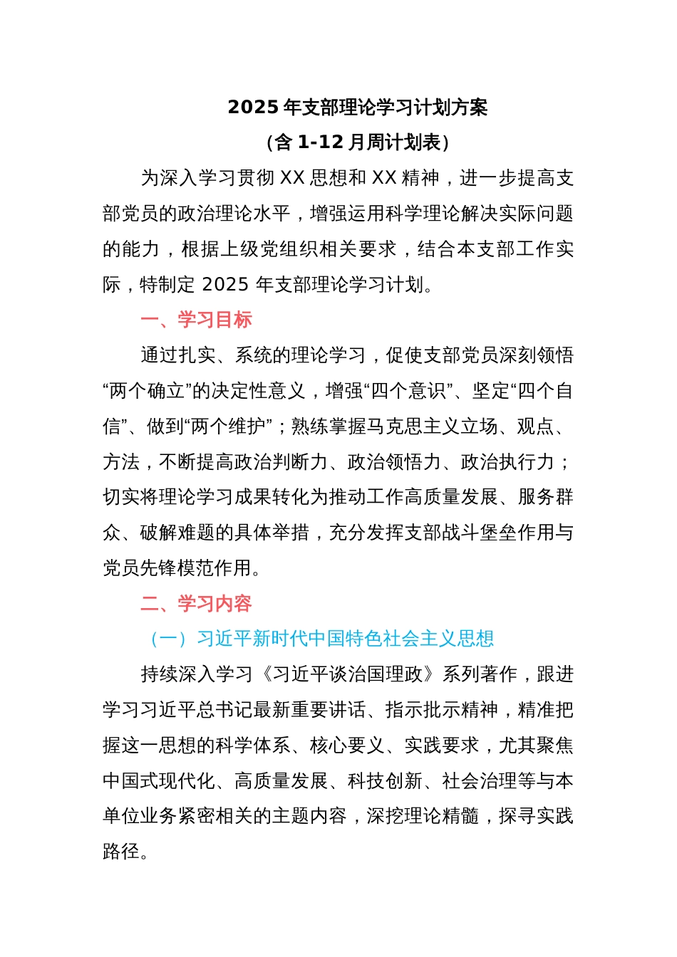 2025年支部理论学习计划方案（含1-12月周计划表）_第1页