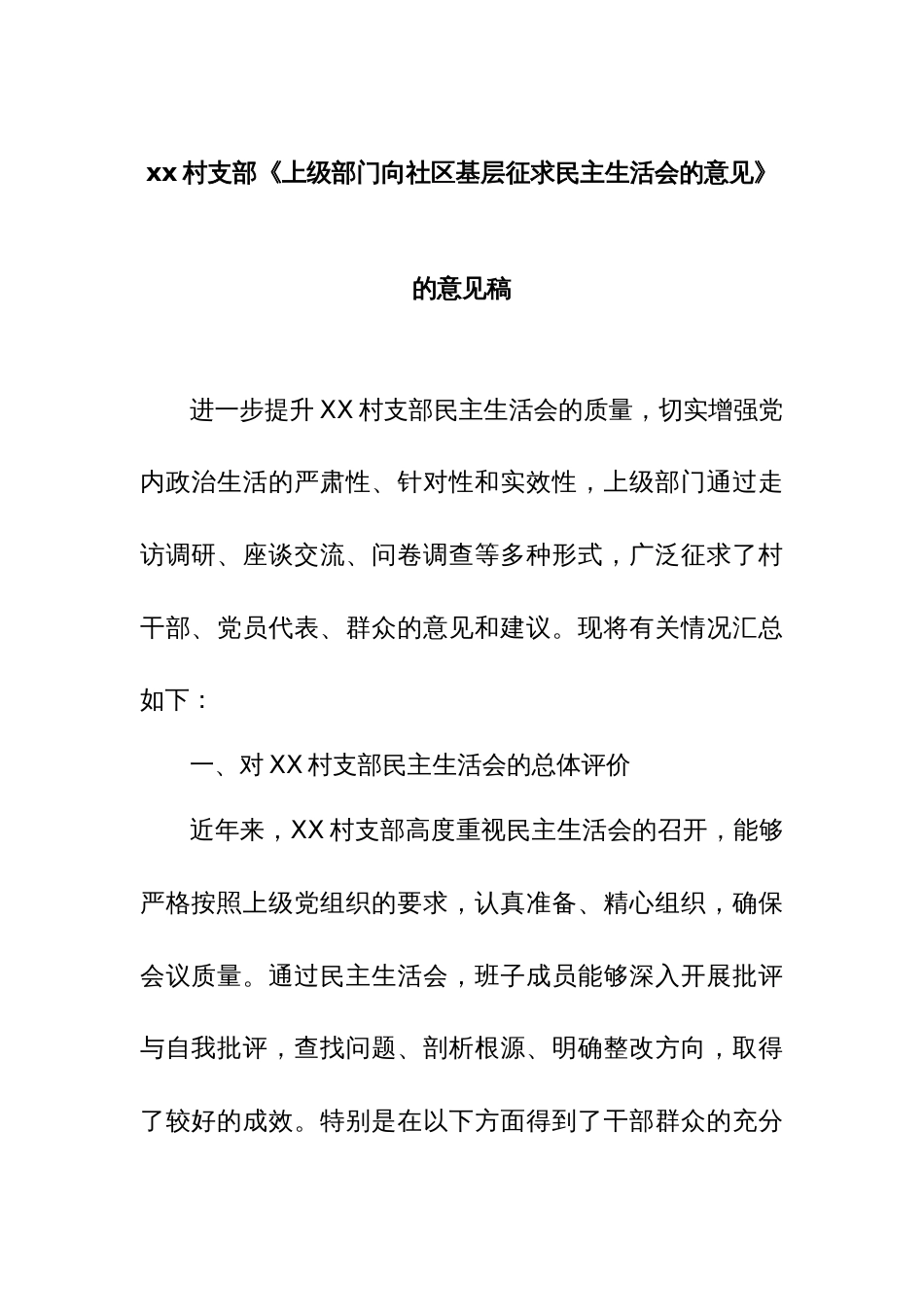 xx村支部《上级部门向社区基层征求民主生活会的意见》的意见稿_第1页