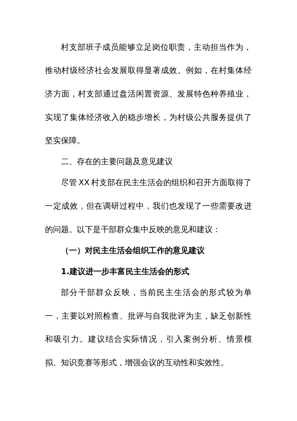 xx村支部《上级部门向社区基层征求民主生活会的意见》的意见稿_第3页