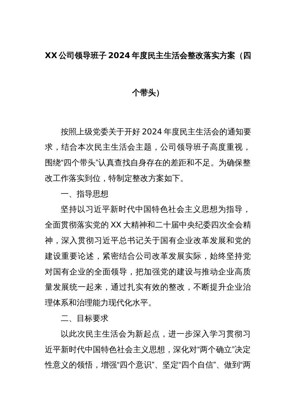 XX公司领导班子2024年度民主生活会整改落实方案（四个带头）_第1页