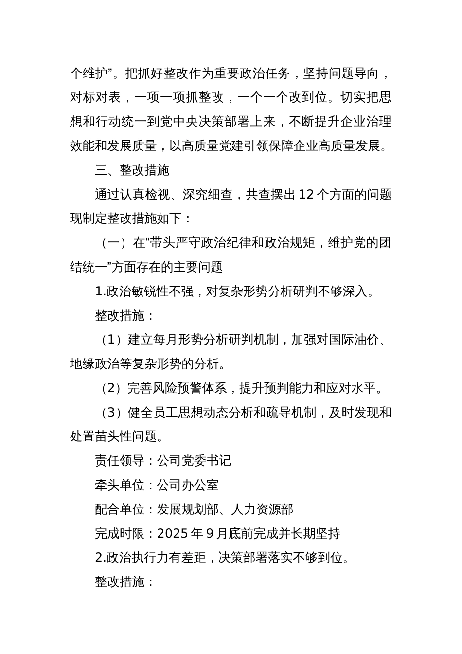 XX公司领导班子2024年度民主生活会整改落实方案（四个带头）_第2页