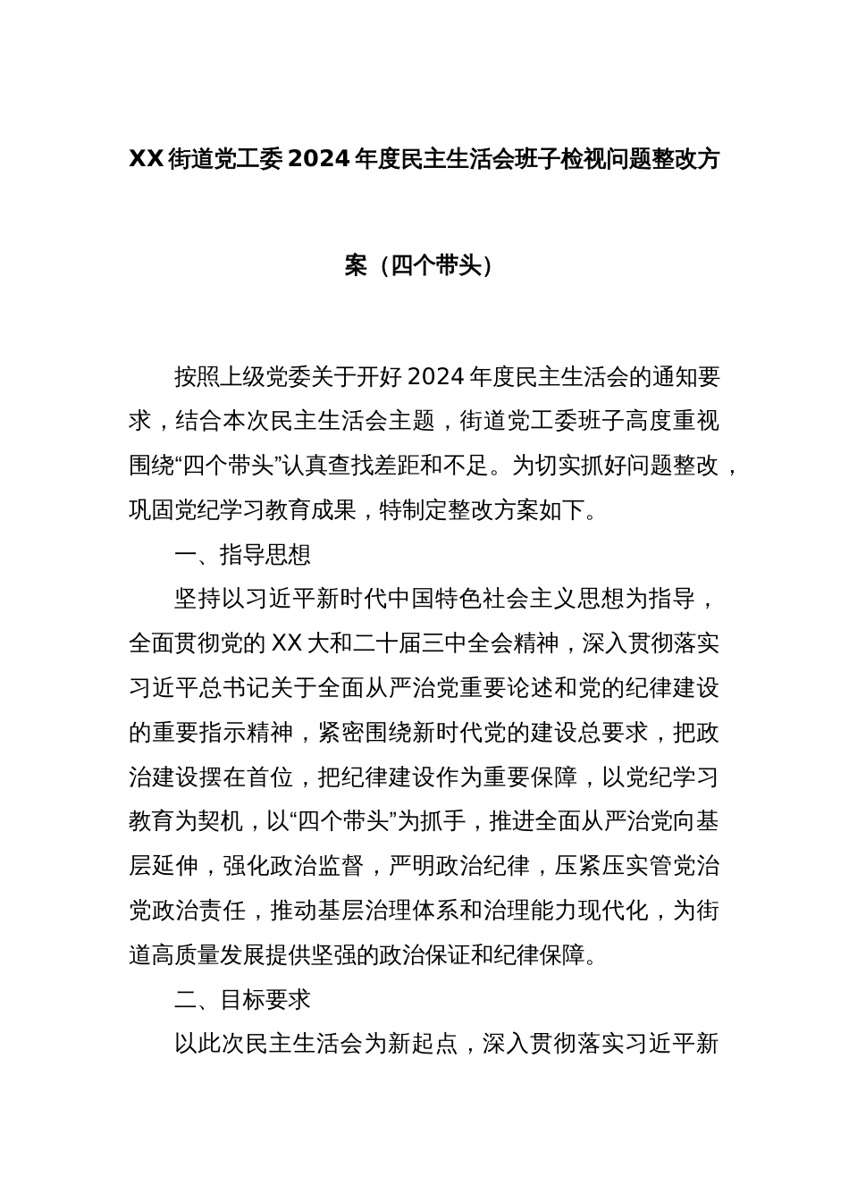 XX街道党工委2024年度民主生活会班子检视问题整改方案（四个带头）_第1页