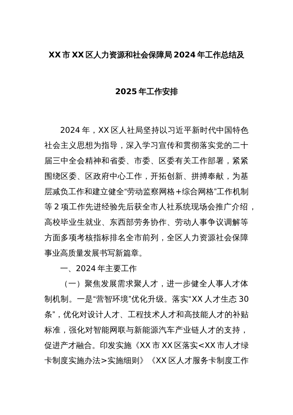 XX市XX区人力资源和社会保障局2024年工作总结及2025年工作安排_第1页