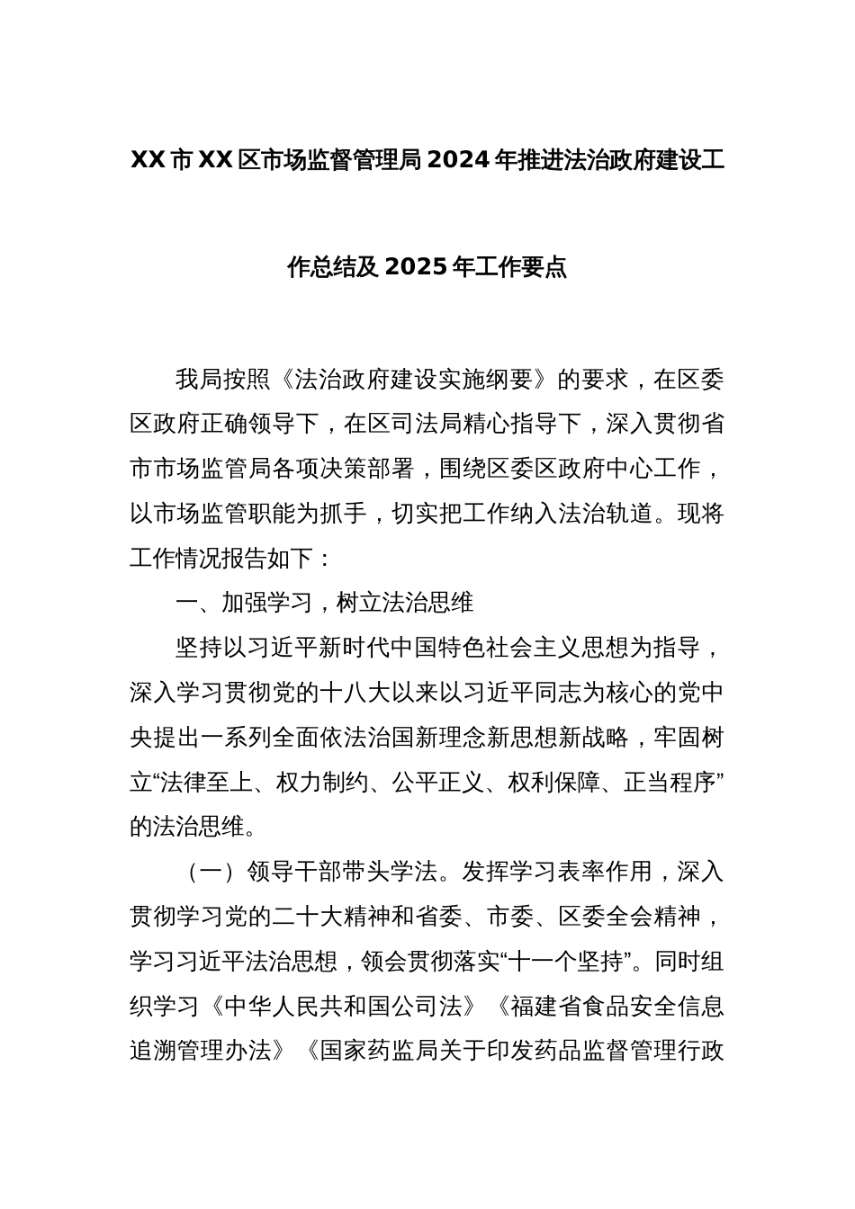 XX市XX区市场监督管理局2024年推进法治政府建设工作总结及2025年工作要点_第1页