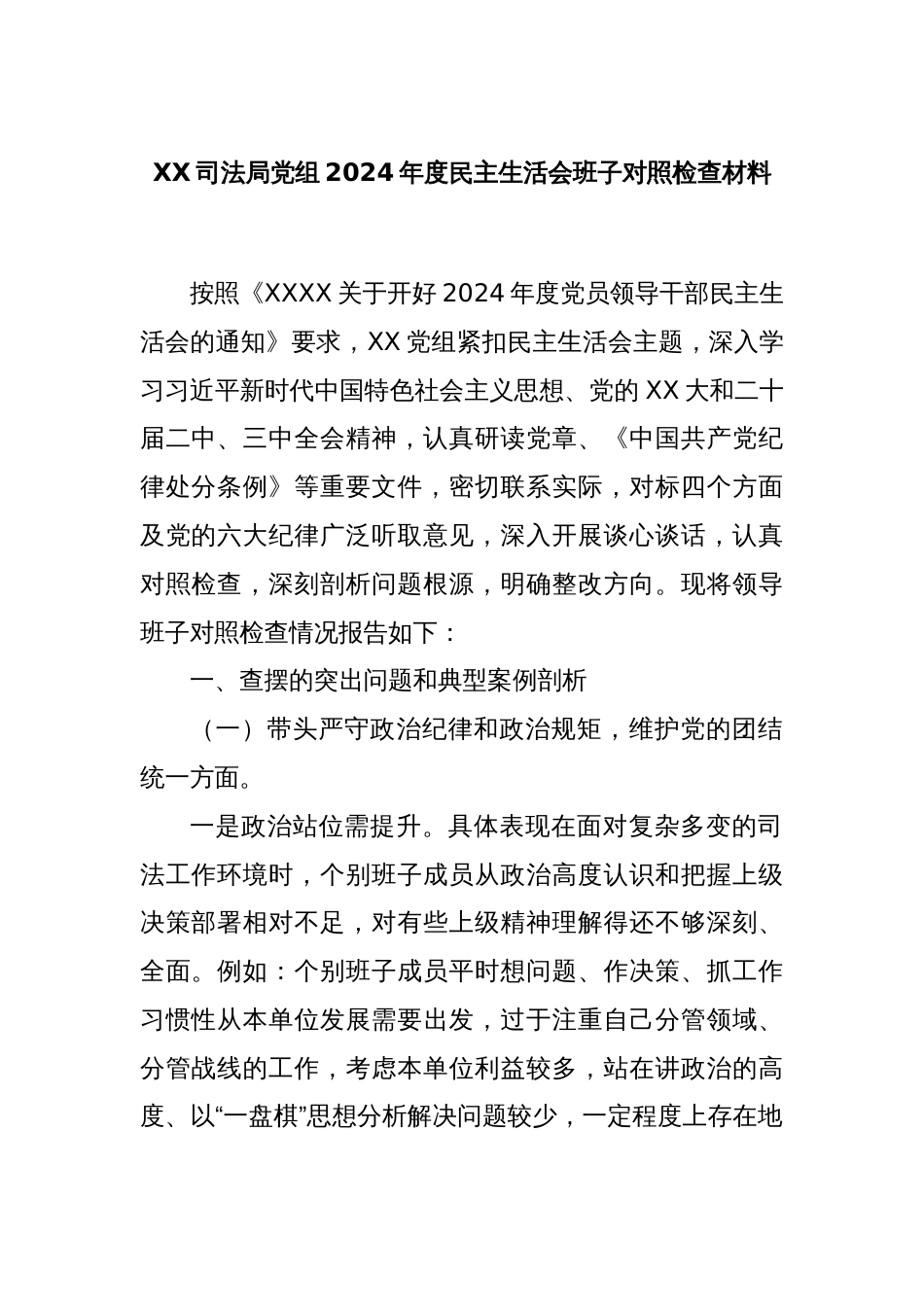 XX司法局党组2024年度民主生活会班子对照检查材料_第1页