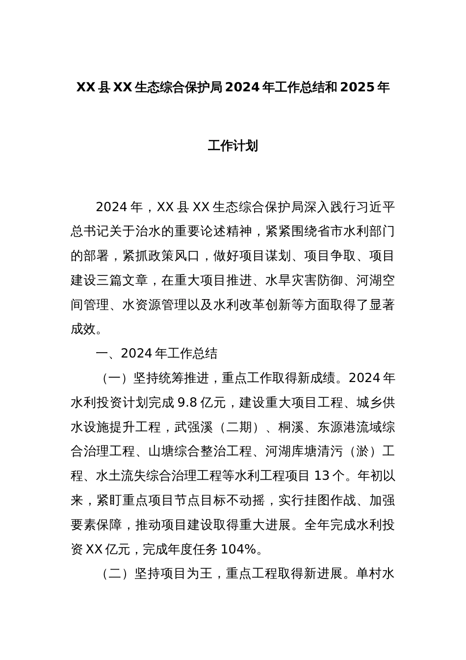 XX县XX生态综合保护局2024年工作总结和2025年工作计划_第1页