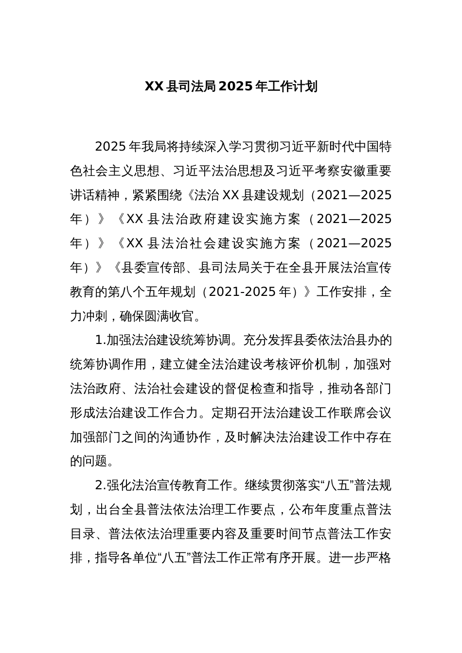 XX县司法局2025年工作计划_第1页