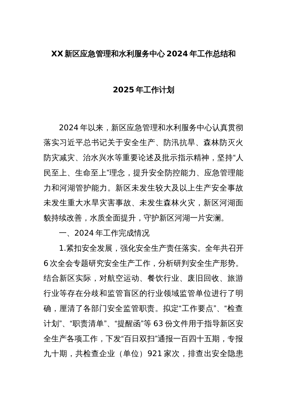 XX新区应急管理和水利服务中心2024年工作总结和2025年工作计划_第1页