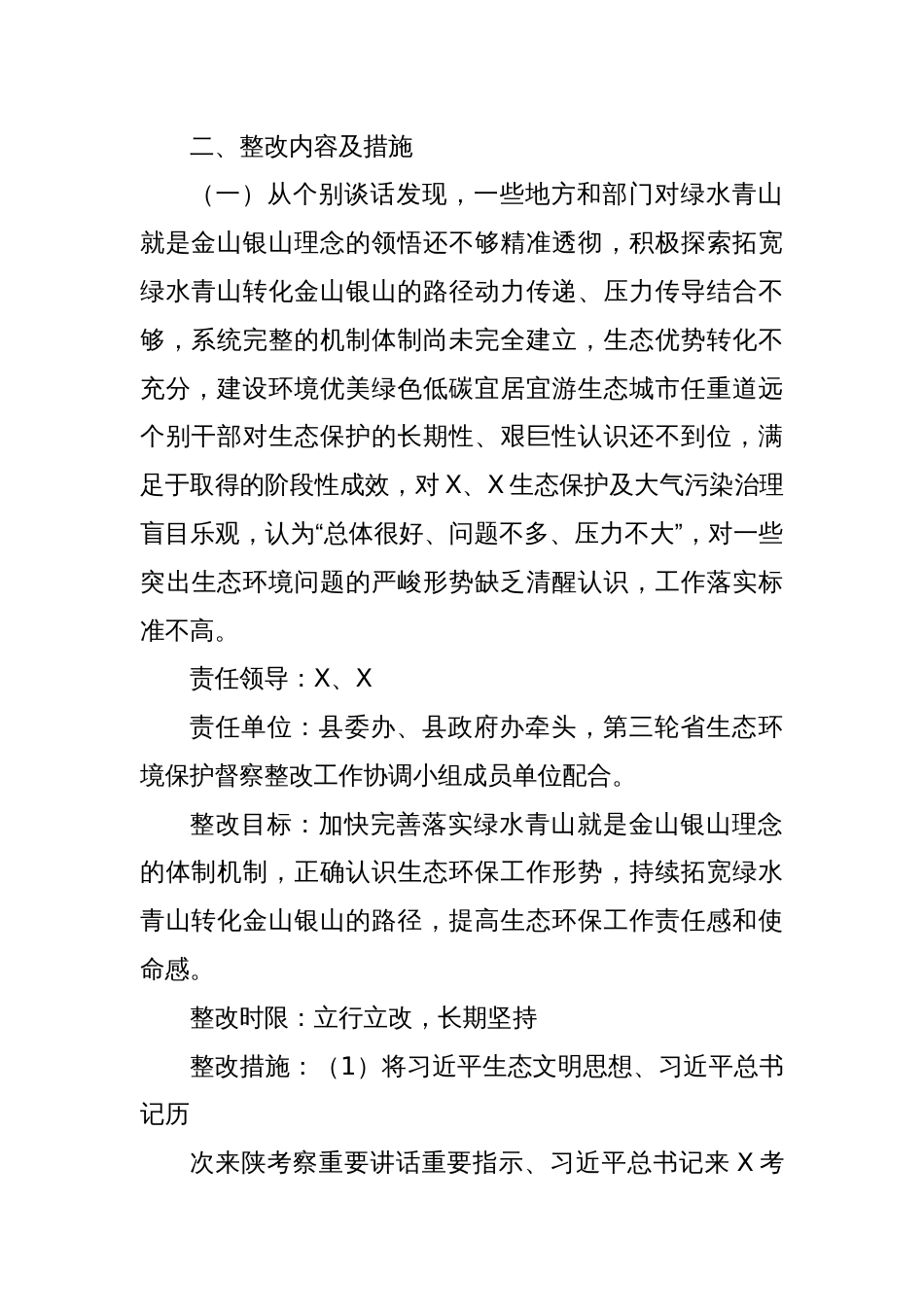 X县贯彻落实第三轮省生态环境保护督察报告整改方案_第2页