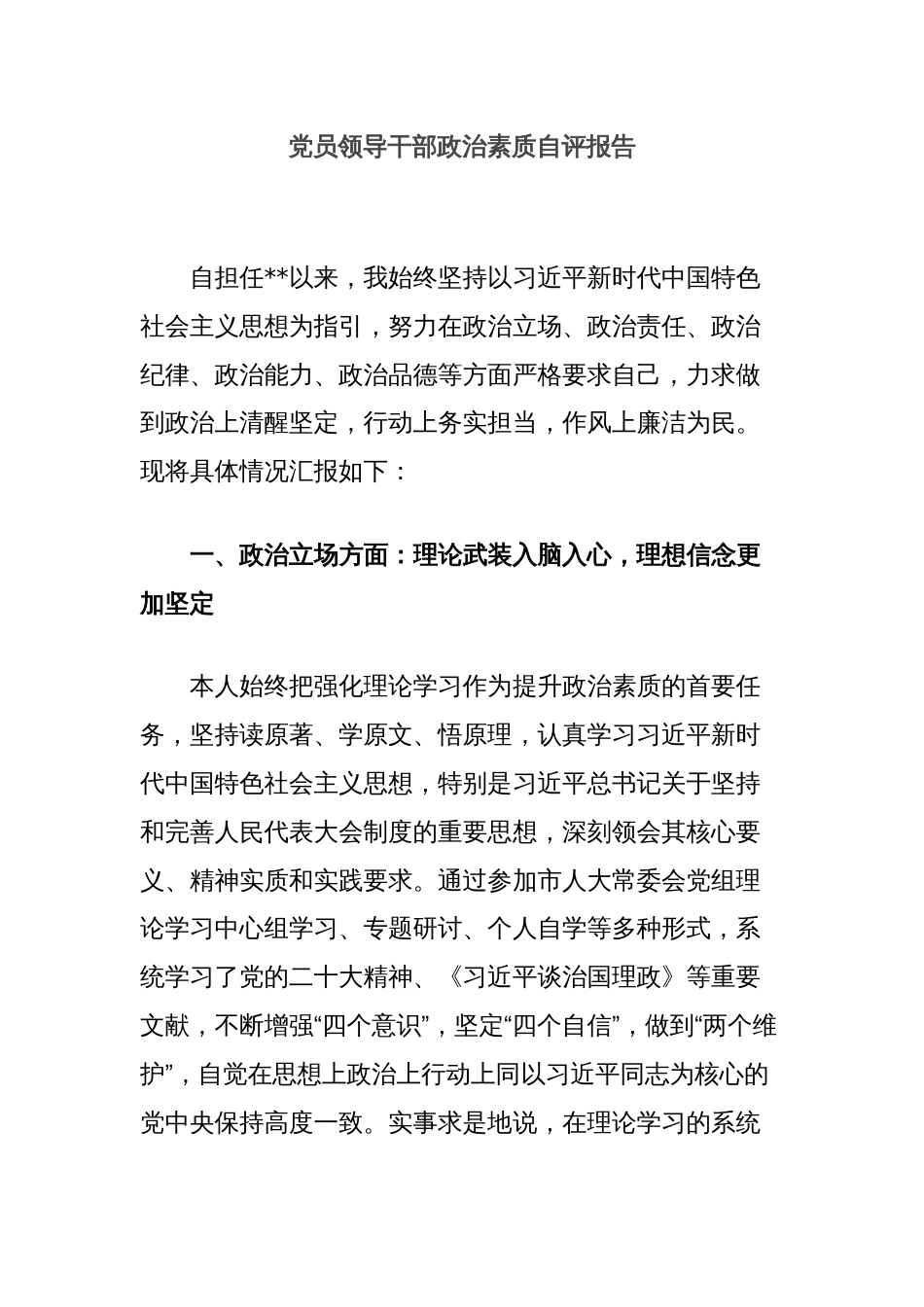 党员领导干部政治素质自评报告_第1页